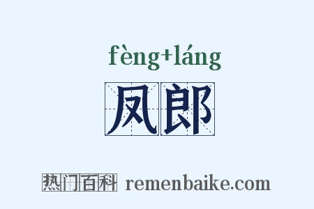 凤郎是什么意思的图片
